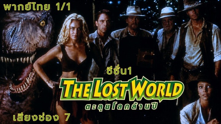 THE LOST WORLD ตะลุยโลกล้านปี ซีซั่น 1 ตอนที่ 1/1