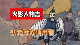 【火影志 · 雾隐书 · ？？？传】“......”（此人原著中没有说过话）