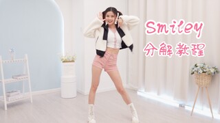 【苏司喵】崔叡娜《SMILEY》翻跳挑战+分解教程 一跳就变开心的舞！