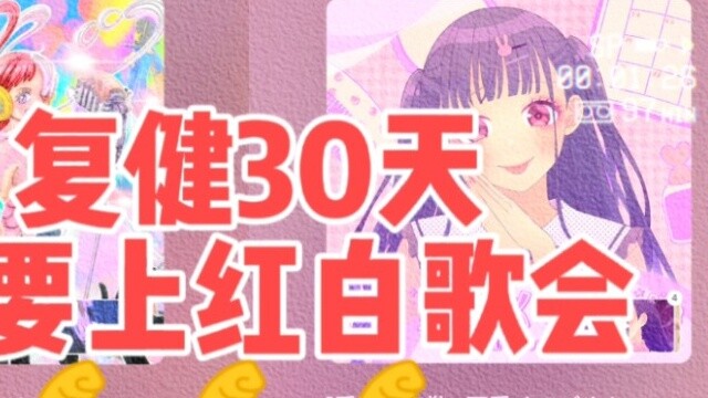 After thirty days of rehabilitation, I want to attend the Red and White Song Concert (bushi)