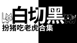 【半碗】白切黑合集，你以为的小可爱其实都是大尾巴狼！