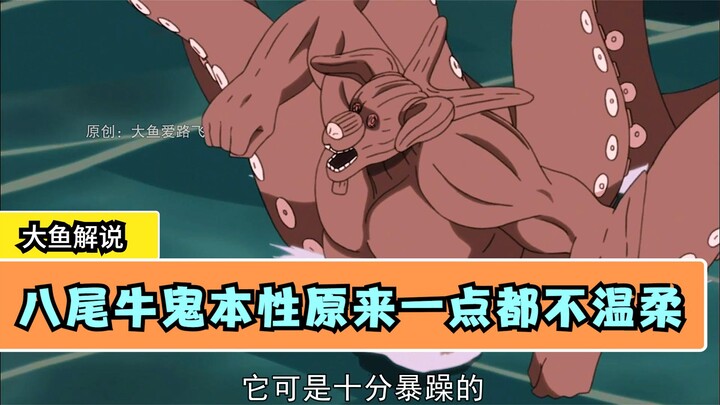 《八尾牛鬼才不是温顺的，它可是十分暴躁的！》