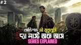 The Last of Us series Explained in Bangla | survival zombie movie part 2