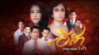 บางส่วน ละคร เรื่อง อีสา รวีช่วงโชติ (2556-2557) (รีรัน) ตอนที่ 18 part 2 จาก ช่อง ONE 31