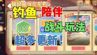猫和老鼠手游：钓鱼，陪伴，战斗超多更新！