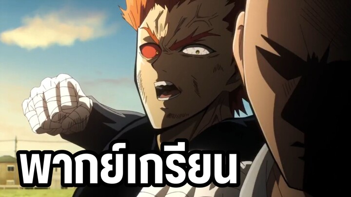 กาโร่ผู้ถูกแกงกับการสไลด์หญ้าของเขา - One Punch Man 3