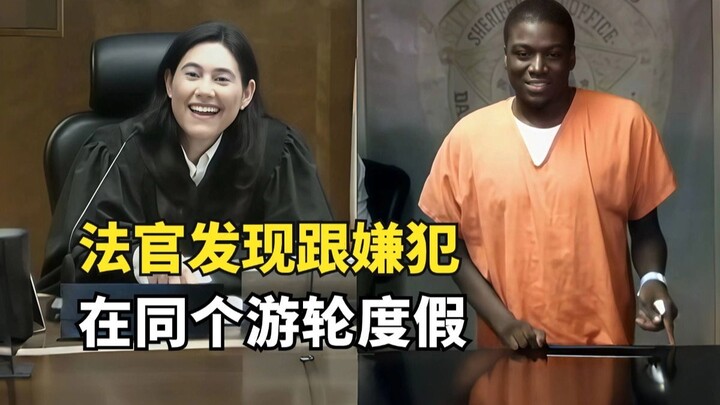 记得认出嫌犯是同学的那个法官吗？她又发现和嫌犯在同个游轮度假