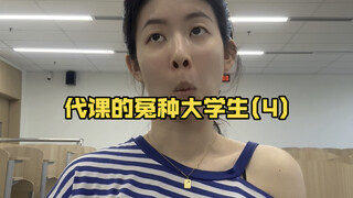 Unjust college students who are substitute teachers (4)