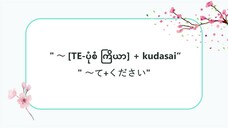 “ [TE-ပုံစံ ကြိယာ] + kudasai “  " ～て+ください "  #သဒ္ဒါ(လွယ်ကူသောဂျပန်စကား—အော်ဒီယို)