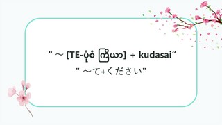 “ [TE-ပုံစံ ကြိယာ] + kudasai “  " ～て+ください "  #သဒ္ဒါ(လွယ်ကူသောဂျပန်စကား—အော်ဒီယို)