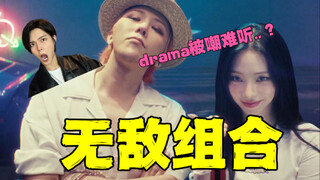 韩国的王回来了！韩国人怎么评价权志龙新歌？十八年老粉分析drama mv背后的故事 权志龙 柳智敏 bigbang