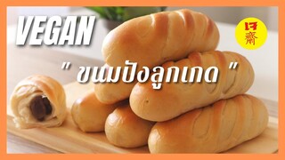 ขนมปังลูกเกด สูตรเจ |  Vegan Raisin Bread  หอม, นุ่มข้ามคืน + สอนขึ้นรูปขนมปัง