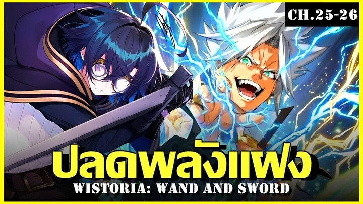 สปอยมังงะ ภาค2 ตำนานดาบและคทาแห่งวิสตอเรีย Ch.25-26