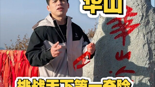 挑战天下第一奇险华山，轻松拿捏！