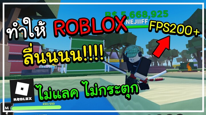 Roblox สอนทำให้ลื่น ไม่กระตุก ไม่แลค!! 200FPS+