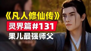 《凡人修仙传》灵界篇#131原著小说故事梳理，果儿最强的师父暴揍合体期