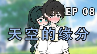 《天空的缘分》第八集