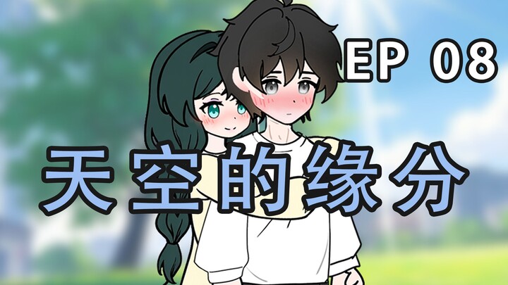 《天空的缘分》第八集
