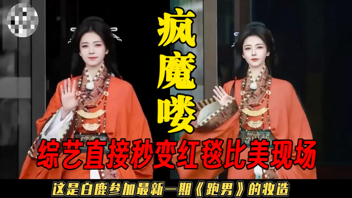 【วาไรตี้ “โชว์พรมแดง”】ช่างแต่งหน้าประจำตัวไป๋ลู่? ระบบจัดระดับการแต่งองค์ประกอบ? กลายเป็นเวทีประกวดค