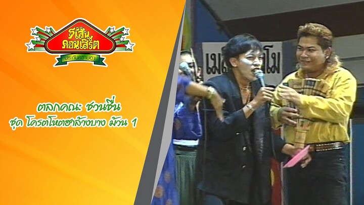"โป๊งเหน่ง เชิญยิ้ม" กับ ตลกคณะ ชวนชื่น ชุด โครตโหตฮาล้างบาง ม้วน 1