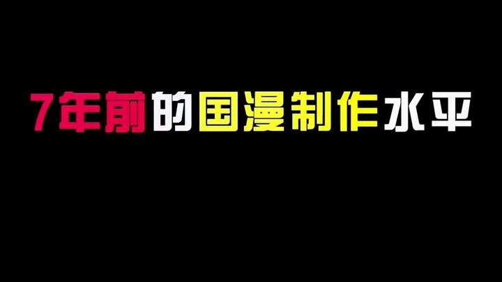 7年前就有这样的国产动漫制作水平，林魂老师真的很棒