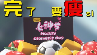 女神的仪式感