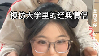 Nyata! Pikiran sudah dipenuhi kerumunan orang. Pasangan klasik di universitas