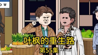 第55集丨我装修好的水果店刚开门营业，却遭物业无故毁约，原因竟是看上我的生意太过火爆，要赶走我老婆让自己妹妹开同样的店