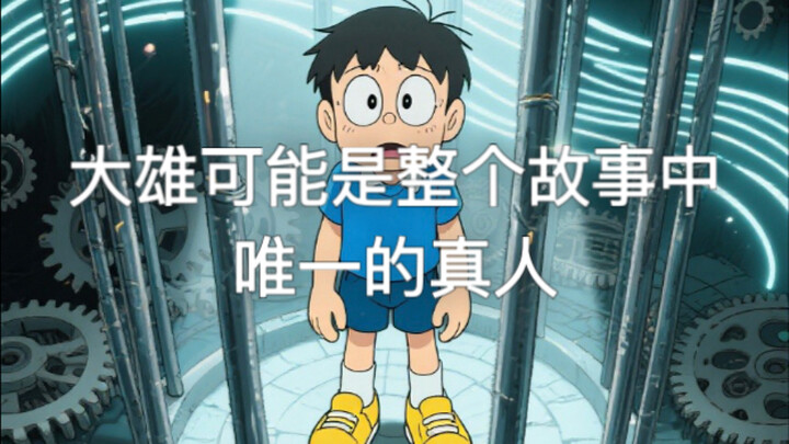 大雄可能是整个故事中唯一的真人？