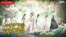 EP 1 พานพบอีกครายามบุปผาโปรยปราย [[พากย์ไทย]