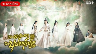 EP 1 พานพบอีกครายามบุปผาโปรยปราย [[พากย์ไทย]