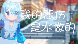 【碧蓝档案MMD】我的悲伤是水做的|阿罗娜