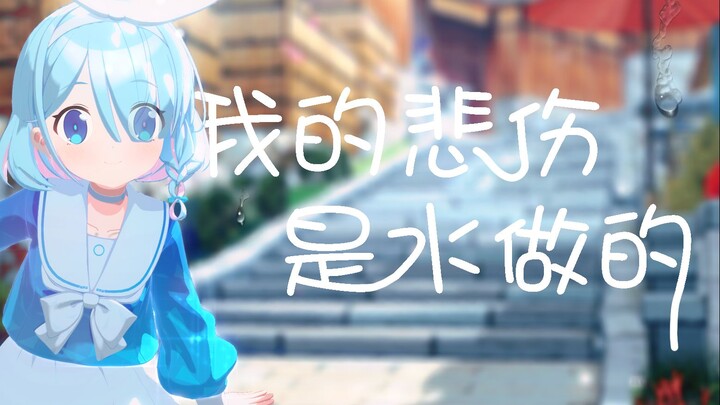 【碧蓝档案MMD】我的悲伤是水做的|阿罗娜