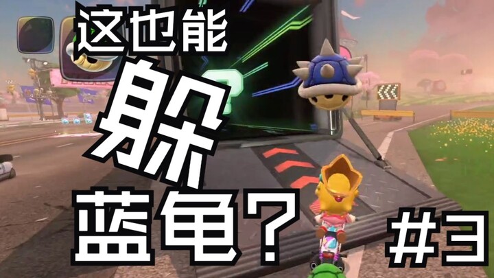 这样也可以躲蓝龟壳？？？马车世界直播集锦#3【亦枝YY】