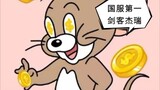 [Game Seluler Tom and Jerry] Sorotan Makan Malam (2) Jerry PY, Pendekar Pedang No. 1 di Server Tiong