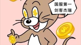 [Game Seluler Tom and Jerry] Sorotan Makan Malam (2) Jerry PY, Pendekar Pedang No. 1 di Server Tiong