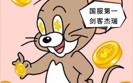 [เกมมือถือ Tom and Jerry] ไฮไลท์อาหารค่ำ (2) Jerry PY นักดาบอันดับ 1 ในเซิร์ฟเวอร์จีน (โรคผิวหนัง)
