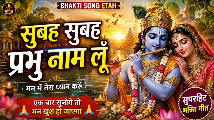 🌅 सुबह-सुबह प्रभु नाम लूँ 🙏 | मन में तेरा ध्यान करूँ | राधे कृष्ण भक्ति गीत | Morning Bhakti Song