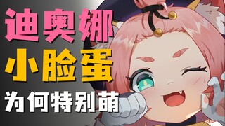 [เก็นชินอิมแพกต์ การวิจารณ์] ใบหน้าของดิโอนา มีจุดน่ารักอะไรบ้าง? ทำไมถึงดูเป็นสาวสัตว์มากกว่าสาวสัต