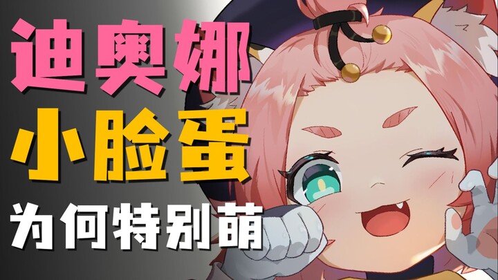 [原神鉴赏]迪奥娜的脸蛋有哪些萌点？为何比别的兽娘更兽娘？·上篇