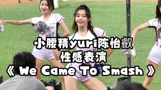 小腰精yuri陈怡叡性感表演《 We Came To Smash 》