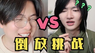 拿捏到位！与阿漫一起玩倒放挑战！｜倒放挑战