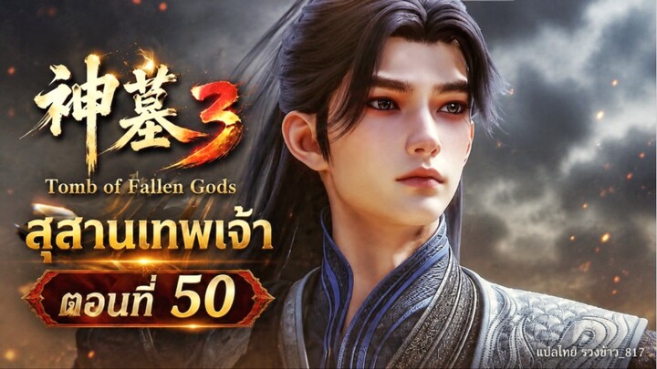 สุสานเทพเจ้า【神墓 Tomb of Fallen Gods】ซีซั่น3 ตอนที่ 50
