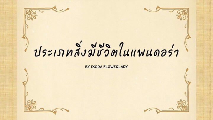 ประเภทสิ่งมีชีวิตในแพนดอร่า