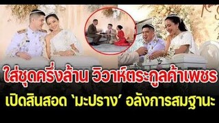 เปิดสินสอด มะปราง วิรากานต์ อลังการสมฐานะ