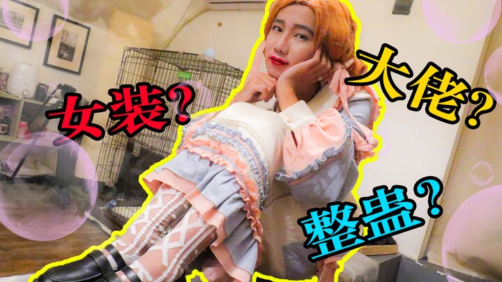 Revealing the truth! The YouTuber behind the scenes is actually a cross-dresser!