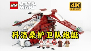 还不是得买？乐高星战75354科洛桑护卫队炮艇
