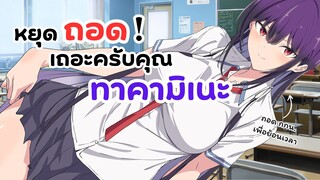 นางเอกถอด กกน. แล้วย้อนเวลาได้!! หยุดถอดเถอะครับคุณทาคามิเนะ | Haite Kudasai Takamine san