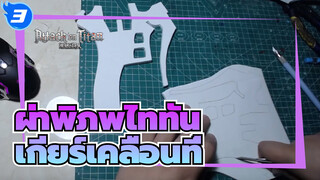 [ผ่าพิภพไททัน:ซีซั่นสุดท้าย]เกียร์เคลื่อนที่รอบทิศทาง ,สอน_3