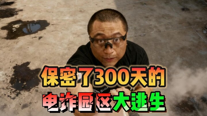 The Great Escape from the Telecom Fraud Park—Secret for 300 Days